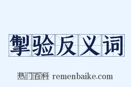 掣验反义词是什么意思的图片